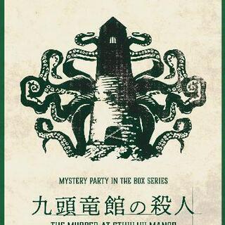 【9/11残り4名】　本庄マダミス会　九頭竜館の殺人