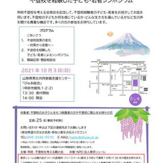 甲府　不登校を考える親の会発足記念イベント