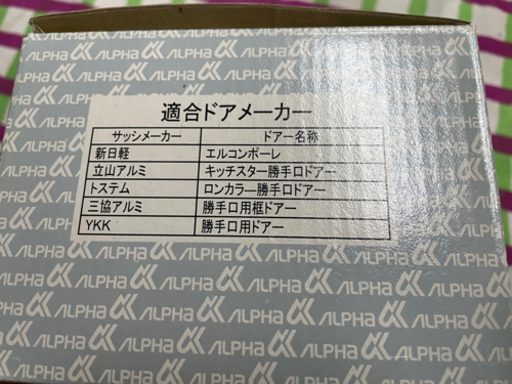 ALPHA(アルファ)玄関鍵　交換用ドアノブ　