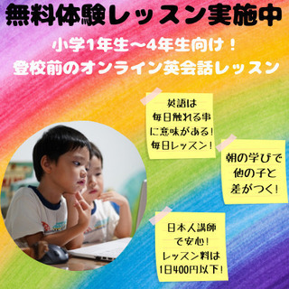 【無料体験レッスン実施中】こども朝活～登校前の英会話オンラインレッスン～の画像