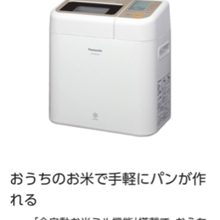 パナソニック ホームベーカリー ゴパン 白 未使用です