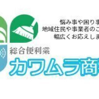 ★完全オーダー制の便利屋サービス★地域住民の皆様を全力サポート