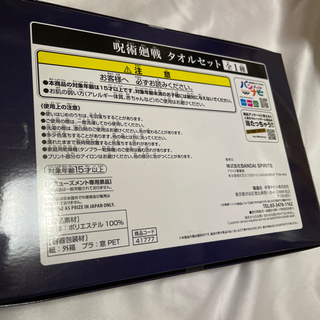 呪術廻戦 4種類 タオルセット 未開封の画像