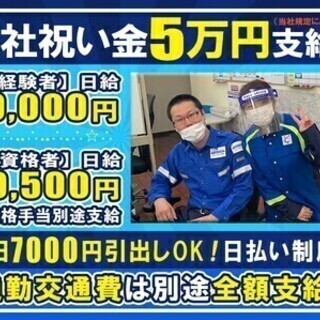 【日払い可】早上がり⽇給保障★⼊社祝5万円✕交通費全✕⽇払い翌⽇...