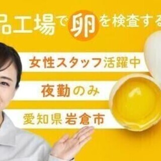 【週払い可】【20代～30代活躍中】食品工場で卵の目視検査★残業...