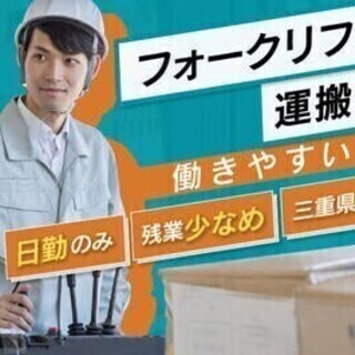 【週払い可】【20代～30代活躍中】フォークリフトで運搬作業！通...