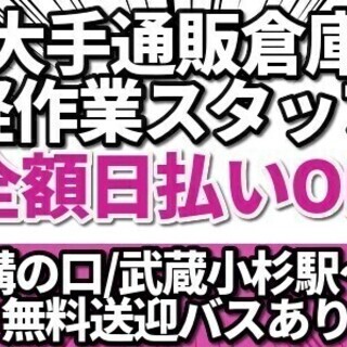 《勤務地：川崎市》☆超人気求人☆全額日払い可！日勤/倉庫内スタッ...