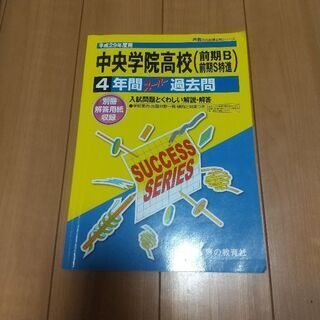 中央学院高校 過去問題集 平成29年度用