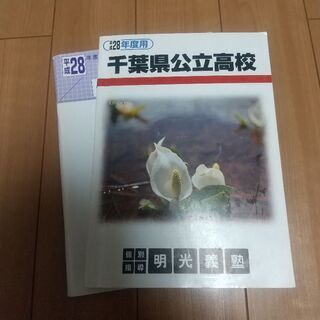 千葉県公立高校 過去問題集 平成28年度用