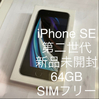 【新品未開封】iPhone SE 第2世代　ホワイト64GB S...