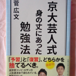 【9日まで値下げ】京大芸人式 身の丈にあった勉強法
