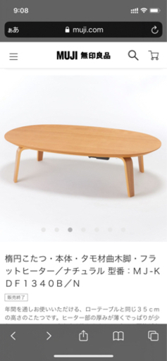 【美品】無印良品の楕円こたつ・小
