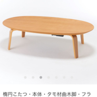 美品】無印良品の楕円こたつ・小