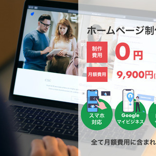 【ホームページ制作】０円！独立開業のお力添えをします！