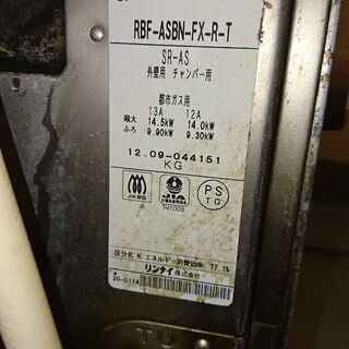 無料・都市ガス用給湯器・風呂釜・リンナイガスふろがま＜BF式・6.5号＞・RBF-ASBN-FX-R-T  SR-AS 外壁用　チャンバー用・2012年製・横浜市神奈川区・引取限定★の画像