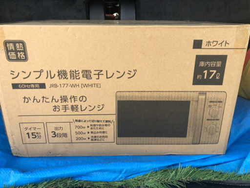 シンプル機能電子レンジ　新品未開封