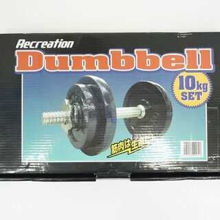 ダンベル 10kg スクリューダンベル フィットネス・トレーニングの画像
