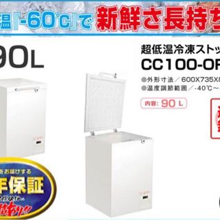 (5312-0) 送料無料 安心の国内メーカー シェルパ CC100-OR 超低温冷凍ストッカー 90Ｌマイナス60C°3年保証 業務用 冷凍庫 厨房機器