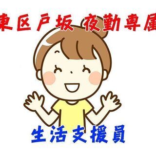 広島市東区戸坂新町/障がい者用グループホームの生活支援員/夜勤 ...