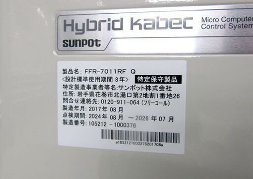 サンポット FF式ストーブ FFR-7011RF Q 2017年製 SUNPOT カベック 札幌市北区屯田