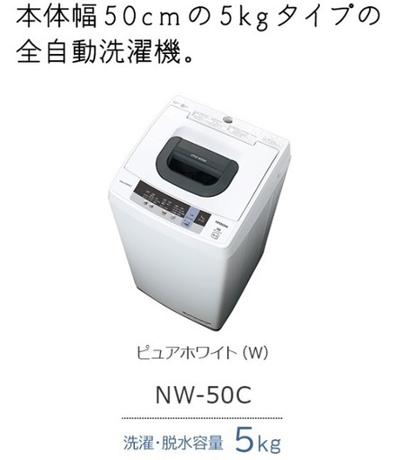 日立全自動洗濯機(5kg、2018年製)譲ります！