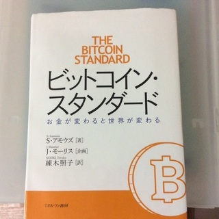 ビットコインスタンダード