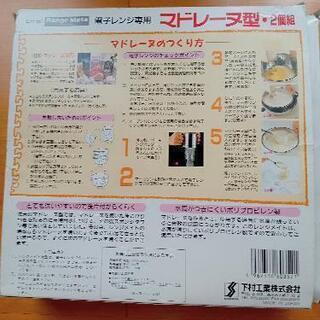 新品 電子レンジ専用 マドレーヌ型２個組  の画像
