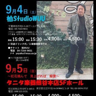 ９月５日（日）山木康世　熊谷ライブ