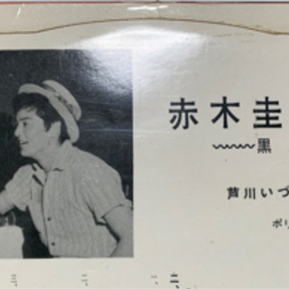 昭和レトロ、赤木圭一郎傑作集、LPレコードの画像
