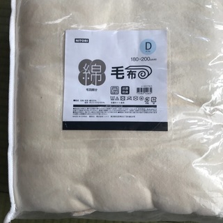 ニトリ　毛布　新品　ダブルベッド用