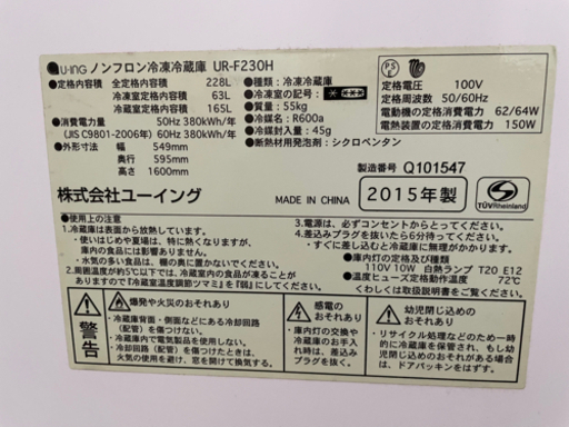 美品　228L 2ドア冷蔵庫（スパークリングシルバー） ※大型商品 UR-F230H-S