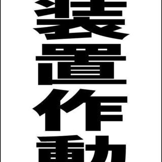 【新品】シンプルＡ型看板「防犯装置作動中（黒）」【防犯・防災】全...