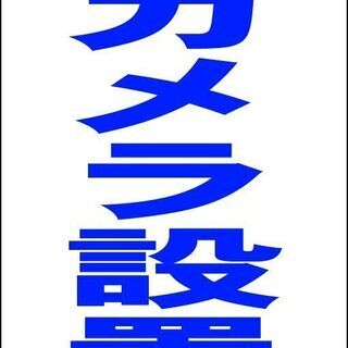 【新品】シンプルＡ型看板「防犯カメラ設置中（青）」【防犯・防災】...
