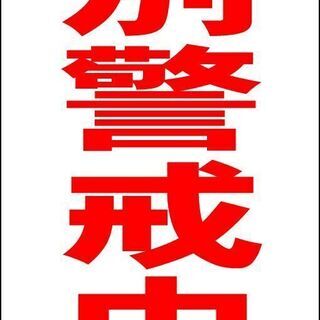 【新品】シンプルＡ型看板「特別警戒中（赤）」【防犯・防災】全長１ｍ 