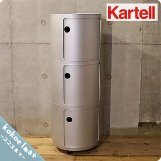 イタリアのメーカーKartell(カルテル)社の人気商品COMPONIBILI(コンポニビリ)H1 3段 キャスター付。シンプルモダンなデザインのラウンドエレメントはリビングやキッチン・オフィスなどにBH515