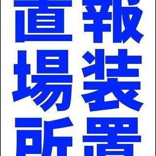 【新品】シンプルＡ型看板「警報装置設置場所（青）」【防犯・防災】...