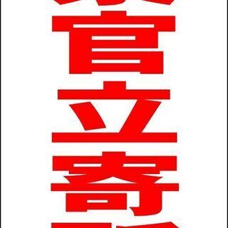 【新品】シンプルＡ型看板「警察官立寄所（赤）」【防犯・防災】全長１ｍ 