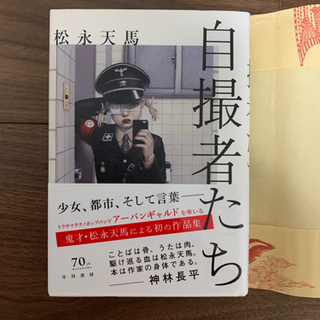 自撮者たち 松永天馬作品集