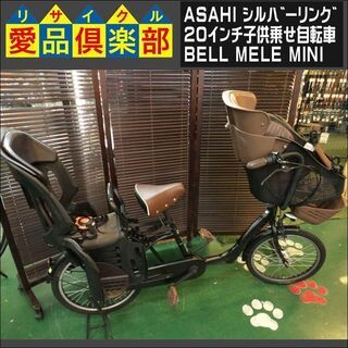 【愛品倶楽部柏店】ASAHI ｼﾙﾊﾞｰﾘﾝｸﾞ 20インチ子供乗せ自転車 BELL MELE MINI 内装3段変速【問合わせ番号：122-042780 002】