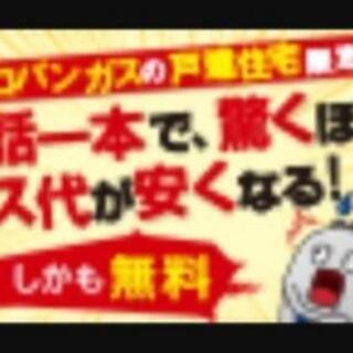 【プロパンガスの料金が高い方】朗報です安心と安さ！！