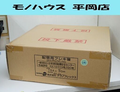 新品未使用 株式会社テクノフレックス 配管用フレキ管 15A 30m LPガス用 SUS-FP2-PVC-15A KK19-019号,020号 札幌市 清田区 平岡