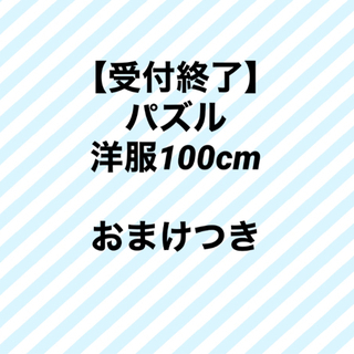 【ご購入者様決定致しました】パズル　洋服100cm おまけつき