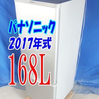 残暑mo頑張ろうセール！！🍧超美品★2017年式★パナソニック★NR-B179W-S★168L★冷蔵庫★独暮の自炊派にちょっと大きめ。抗菌・脱臭フィルター★Y-0826-013