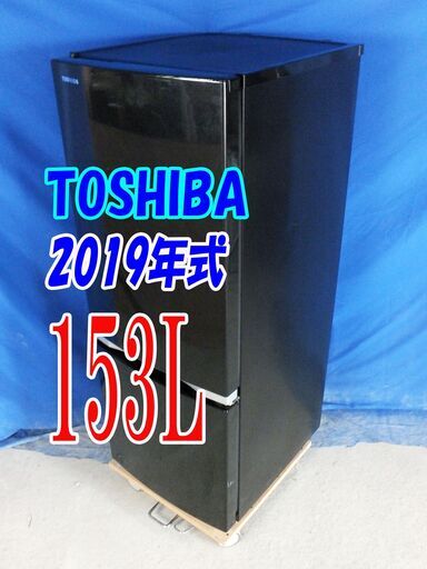 残暑mo頑張ろうセール！！?2019年式★東芝★GR-P15BS（K)★153L★冷蔵庫★「ラウンドデザイン＆ブライトライン」天面LE