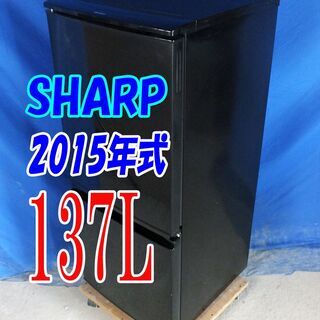 残暑mo頑張ろうセール！！🍧2015年式★SHARP★SJ-D14B-B★137L★2ドア冷凍冷蔵庫★清潔ガラストレイ!左右開き自由設定 耐熱トップテーブル★Y-0826-015