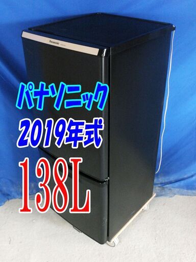 残暑mo頑張ろうセール！！?2019年式★パナソニック★NR-BW14BC-K★138L★2ドア冷凍冷蔵庫★カテキン抗菌・脱臭フィルタ