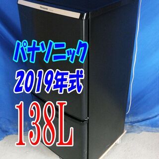 残暑mo頑張ろうセール！！🍧2019年式★パナソニック★NR-BW14BC-K★138L★2ドア冷凍冷蔵庫★カテキン抗菌・脱臭フィルター/強化処理ガラス棚★Y-0831-003