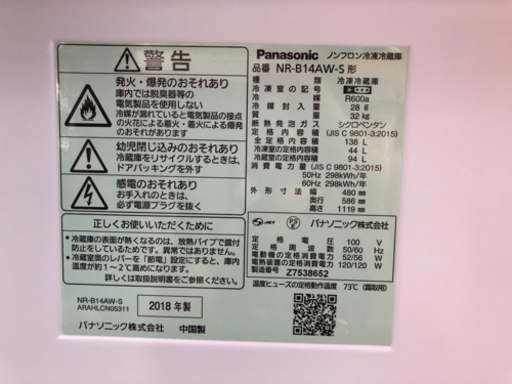 中古■パナソニック■冷凍冷蔵庫■138Ｌ■2018年製