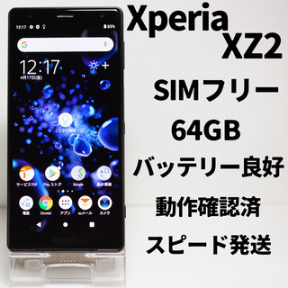 【動作確認済み】Xperia XZ2 ブラック SIMフリー 64GB オススメ