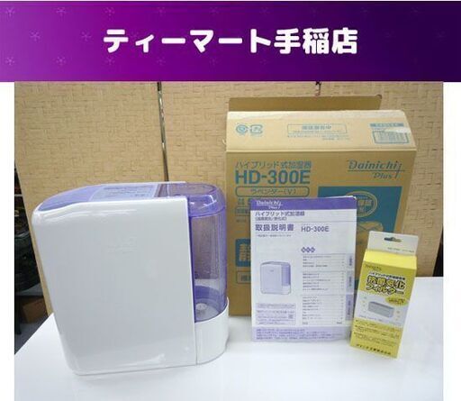 ダイニチ ハイブリッド式加湿器 未使用フィルター付き 2019年製 気化式 温風気化 HD-300E 札幌市手稲区